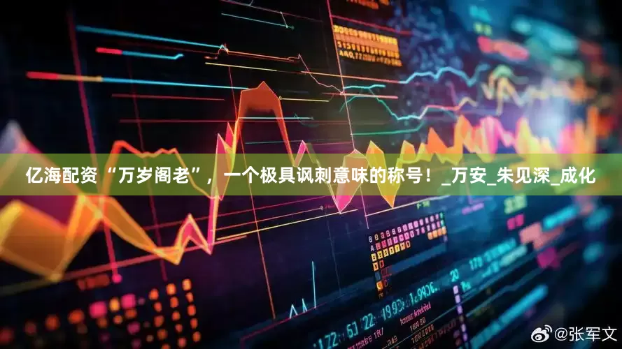 亿海配资 “万岁阁老”，一个极具讽刺意味的称号！_万安_朱见深_成化