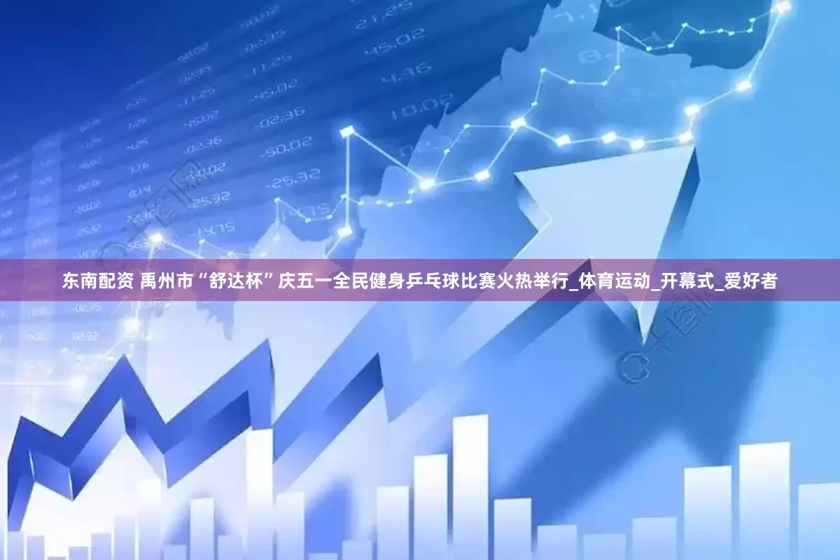 东南配资 禹州市“舒达杯”庆五一全民健身乒乓球比赛火热举行_体育运动_开幕式_爱好者