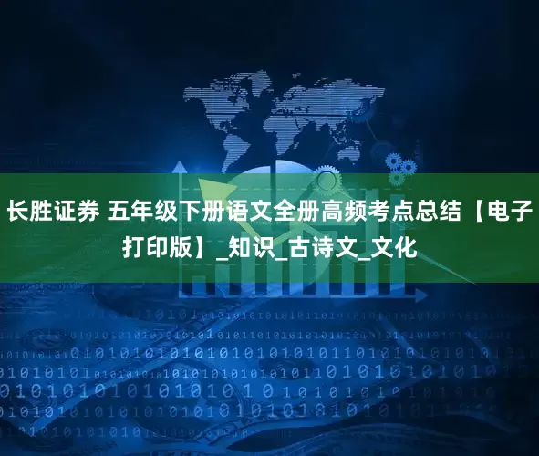 长胜证券 五年级下册语文全册高频考点总结【电子打印版】_知识_古诗文_文化