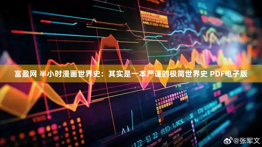 富盈网 半小时漫画世界史：其实是一本严谨的极简世界史 PDF电子版