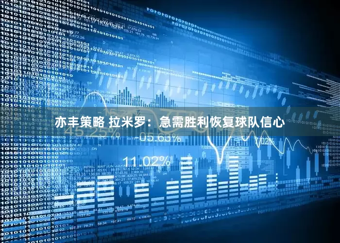 亦丰策略 拉米罗：急需胜利恢复球队信心